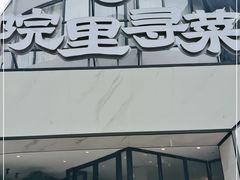 门面-院里寻菜·精致庭院菜(观沙岭店)