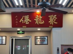 -聚笼鲜美食(凤凰街店)