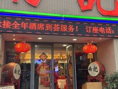 门面-寻味顺德·南记酒家·传统顺德菜·鱼生(广源路店)