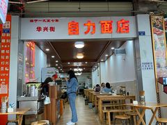 门面-华兴街自力面店