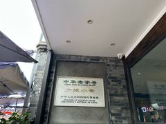 -龙抄手(文殊坊店)