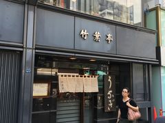 门面-竹叶亭(银座店)