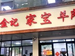 门面-藏书金记家宝羊肉馆(黄河北路店)