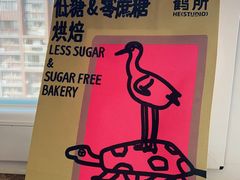 -鹤所·低糖零蔗糖烘焙(长楹店)