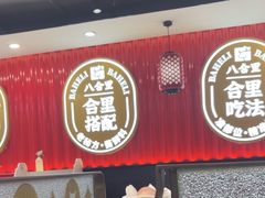 -八合里牛肉火锅(上海世茂广场店)