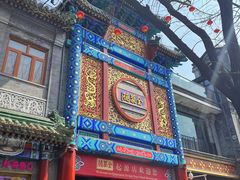 -北京前门大栅栏