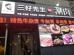 门面-三好先生的铜锅涮肉(太乙路店)