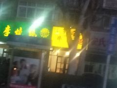 -小李烧鸡(西北角总店)