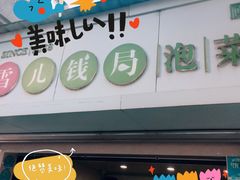 门面-雪儿钱局泡菜