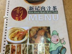 菜单-新记肉骨茶