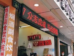门面-方林富炒货店(武林路店)