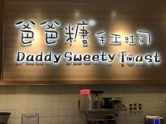 门面-爸爸糖吐司面包(大连高新锦辉商场店)