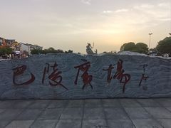 -巴陵广场