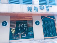 门面-炖物24章·顺时轻养茶(杭州大厦店)