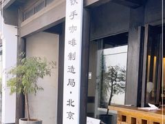 -Metal hands·铁手咖啡