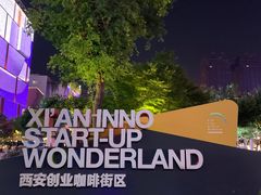 -西安创业咖啡街区