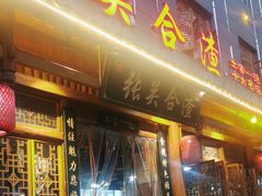 -张关合渣(朱家坳店)