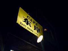 -东岸Cafe 爵士俱乐部