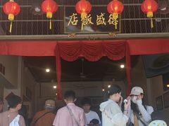 -德成饭店