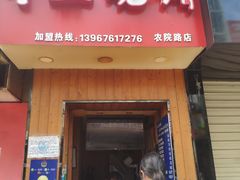 门面-徐禾记手工烧饼(农院路店)