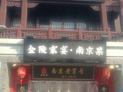 -金陵家宴·金陵春·南京菜(夫子庙店)