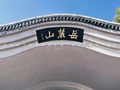 -岳麓山风景名胜区