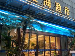 -驻海渔市(置信店)