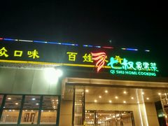 -七叔家宴家常广西菜(明秀东路店)