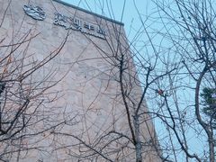 -清河半岛温泉度假酒店
