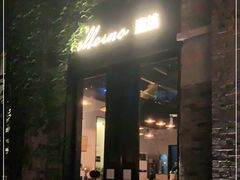 -IL Forno 意坊·意大利餐厅(花园店)