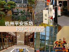 -杭州平安悦坊 PAFC LIVING