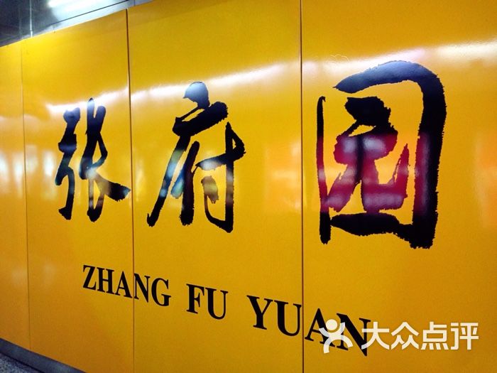 张府园-地铁站