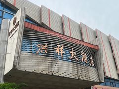 -洪祥大酒店(大庆东路店)