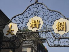 -北京前门大栅栏