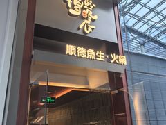 -得意咚瓜·顺德鱼生·冬瓜盅火锅