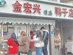 -清真·金宏兴鸭子店(明瓦廊店)