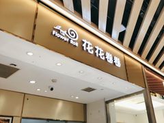 -花花卷卷·鲜食蛋糕(静安久光百货店)