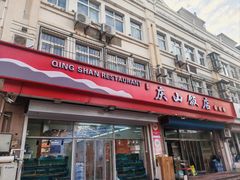 -庆山饭店·海鲜饺子家常菜(北戴河黑石路店)