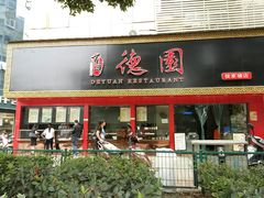 门面-百年德园(侯家塘店)