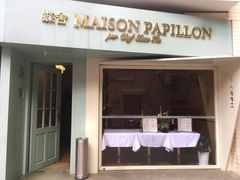 门面-蝶舍·MAISON PAPILLON