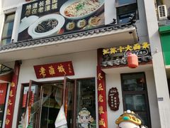 -老淮城·长鱼面(河下古镇店)
