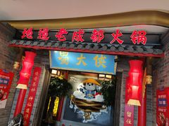 门面-蜀大侠火锅(森兰花园城店)