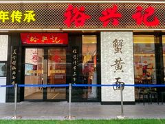 -裕兴记•蟹黄面馆(人民广场店)