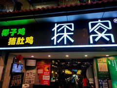 门面-探窝·竹笙椰子鸡(杨箕店)