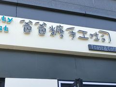 -爸爸糖吐司面包(南京奥体店)