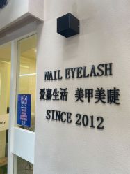 -爱嘉生活美甲美睫纹绣半永久