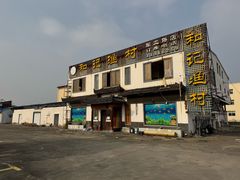 -东方国际水产中心-停车场