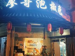 -廖哥泡椒兔(峨眉店)