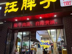 -汪胖子襄阳牛肉面(华丰路店)