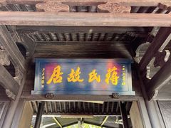 -蒋氏故居